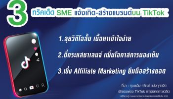 เปิดทริคเด็ด SME แจ้งเกิด-สร้างแบรนด์บน TikTok เปลี่ยนผู้ใช้ 44 ล้านคน สู่เส้นทางธุรกิจโตยั่งยืน