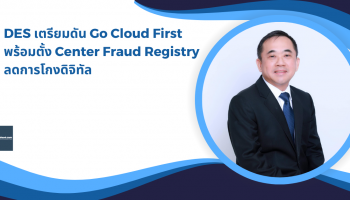 DES เตรียมดัน Go Cloud First พร้อมตั้ง Center Fraud Registry ลดการโกงดิจิทัล