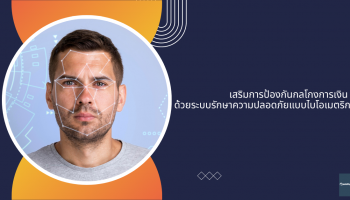 เสริมการป้องกันกลโกงการเงิน ด้วยระบบรักษาความปลอดภัยแบบไบโอเมตริก