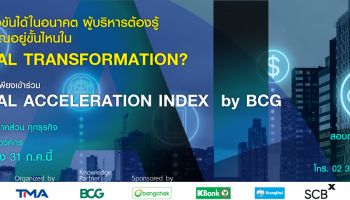 TMA ชวนองค์กรทำ Digital Transformation Benchmark วิเคราะห์ผลโดย BCG รับสมัครถึงสิ้นเดือนกรกฎาคมนี้