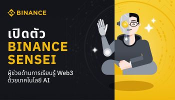 Binance เปิดตัว Binance Sensei ผู้ช่วยด้านการเรียนรู้ Web3 ด้วยเทคโนโลยี AI