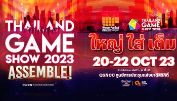 เตรียมพบกับ งาน Thailand Game Show 2023 และงาน Wonder Festival 20-22 ต.ค. นี้ ณ ศูนย์ฯ สิริกิติ์