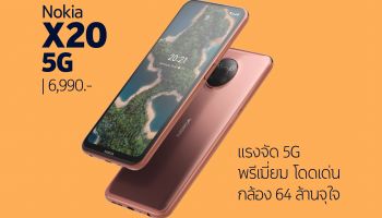 เจาะตลาดคนรุ่นใหม่ Nokia X20 5G สมาร์ทโฟนสเปคเรือธง ราคาเพียง 6,990 บาท