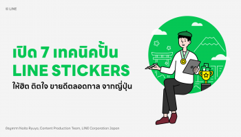 เปิด 7 เทคนิคสุดเอ็กซ์คลูซีฟจากญี่ปุ่น ปั้น LINE STICKERS ให้ฮิต ติดใจ ขายดีตลอดกาล