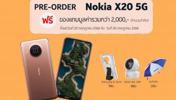 พรีออเดอร์ Nokia X20 5G ราคาเพียง 6,990 บาท จัดเต็มของแถมฟรีมูลค่ากว่า 2,000 บาท เริ่ม 20 กรกฎาคมนี้
