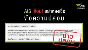 AIS เตือน อย่าหลงเชื่อข้อความปลอม หมายเลข 1175 และ .AIS1175 ไม่สามารถเข้าถึงบัญชีหรือแอปทางการเงินเพื่อดูดเงินได้ หยุดส่งต่อสร้างความเข้าใจผิด!!!