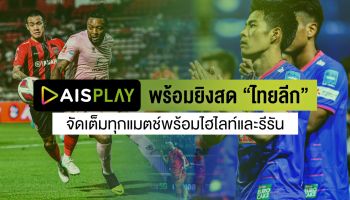 AIS PLAY ต้อนรับฤดูกาลใหม่ พร้อมยิงสด ไทยลีก จัดเต็มทุกแมตช์พร้อมไฮไลท์และรีรัน ราคาเริ่มต้นเพียง 59 บาท เท่านั้น
