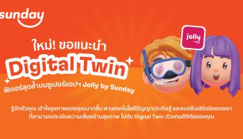 ซันเดย์ปล่อยฟีเจอร์ใหม่ Digital Twin สร้าง Preventive Healthcare  ย้ำแนวคิดประกันภัยต้องไม่เหมือนเดิม