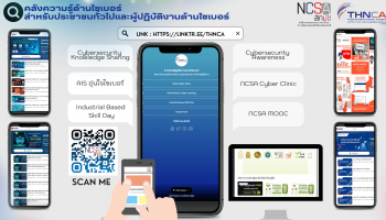 รู้ทันภัยไซเบอร์!! ชวนประชาชนตระหนักรู้ภัยจากไซเบอร์ พร้อมแนะแหล่งเรียนรู้ผ่านโปรแกรมของ สกมช.