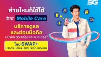 เมื่อมือถือ ตก - แตก - เปียก - พัง สบายใจ ไร้กังวลด้วย SWAP+ บริการใหม่! จาก dtac Mobile Care