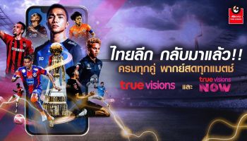 ทรูถ่ายทอดสดไทยลีก 2023/24 คมชัดสูงสุดระดับ HD ครบทุกแมตช์ พร้อมดึงทุกแพลตฟอร์ม ร่วมสนับสนุนวงการฟุตบอลไทย เริ่ม 11 ส.ค. นี้ !