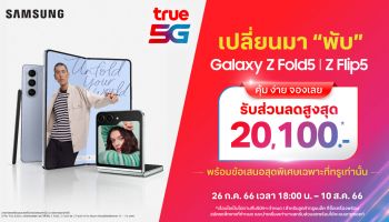 ทรู 5G ชวนเปลี่ยนมา พับ กับ Galaxy Z Fold5 l Z Flip5 รับส่วนลดสูงสุด 20,100 บาท ตั้งแต่วันนี้ – 10 สิงหาคม 2566 นี้