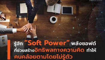  รู้จัก Soft Power พลังซอฟต์ที่ช่วยสร้างอิทธิพลทางความคิด ทำให้คนคล้อยตามโดยไม่รู้ตัว