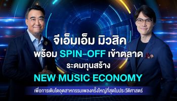 GMM MUSIC พร้อม Spin-Off เข้าตลาด ระดมทุนสร้าง New Music Economy เพื่อการเติบโตอุตสาหกรรมเพลงครั้งใหญ่ที่สุดในประวัติศาสตร์