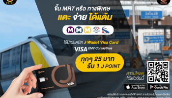เจ อีลิท เพิ่มความพิเศษในการขึ้นรถไฟฟ้า และทางด่วนพิเศษกับบัตร J Wallet