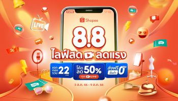 Shopee ตอกย้ำความแข็งแกร่ง Shopee Live พร้อมส่งแคมเปญ Shopee 8.8 ไลฟ์สด ลดแรง