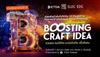 ETDA ชวนร่วมเชียร์และลุ้น 12 ทีมสุดท้าย ที่จะคว้ารางวัลสุดยอดแผนธุรกิจอีคอมเมิร์ซชุมชน ในงาน Boosting Craft Idea