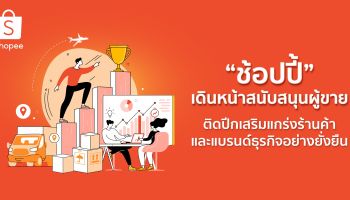 ช้อปปี้มุ่งเดินหน้าสนับสนุนผู้ขายแบบเน้นคุณค่า ติดปีกเสริมแกร่งร้านค้าและแบรนด์ธุรกิจอย่างยั่งยืน