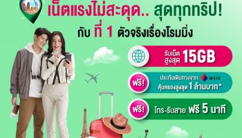AIS 5G มอบประสบการณ์โรมมิ่งสุดพรีเมียม กับ Ready2Fly Ultimate ครบจบในแพ็กเดียว ทั้งเน็ตและโทร พร้อมสิทธิพิเศษแบบเหนือระดับ 180 ประเทศทั่วโลก