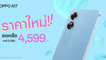 OPPO A17 สมาร์ตโฟนน้องเล็ก ให้คุณเป็นเจ้าของได้ง่ายยิ่งขึ้น ในราคาใหม่เพียง 4,599 บาท เท่านั้น!