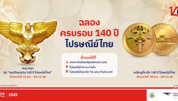 เปิดจองวัตถุมงคลพญาครุฑ รุ่น สมบัติแผ่นดินฯ และเหรียญที่ระลึกฯ ที่ ThailandPostMart และไปรษณีย์จังหวัดทั่วประเทศ