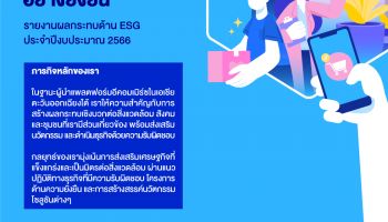 ลาซาด้า กรุ๊ป เผยแพร่รายงานผลกระทบด้าน ESG ประจำปี 2566