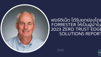 ฟอร์ติเน็ต ได้รับยกย่องโดย Forrester ให้เป็นผู้นำใน 2023 Zero Trust Edge Solutions Report