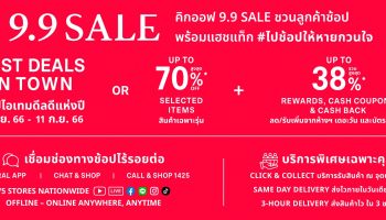 ห้างเซ็นทรัล-ห้างโรบินสัน  ส่งแคมเปญ Central / Robinson 9.9 Sale ปลุกเศรษฐกิจทั่วไทย ตอกย้ำเบอร์ 1 Omnichannel Retailer ต่อเนื่อง