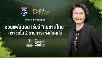 AIS PLAY ชวนแฟนบอลเชียร์ทัพ ช้างศึก คว้าชัยใน คิงส์คัพ และ ชิงแชมป์เอเชีย U23 ดูฟรีทุกเครือข่ายแบบจัดเต็มบน AIS PLAY