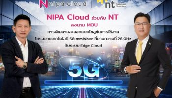 NT และ NIPA Cloud ลงนามทางธุรกิจ ร่วมทดลองพัฒนาและออกแบบ 5G Edge Cloud Solution ใช้งานโครงข่ายเทคโนโลยี 5G mmWave ด้วย 26 GHz