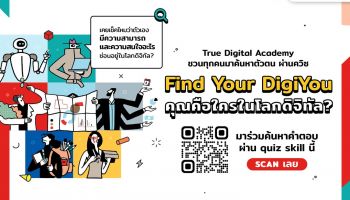 รู้จัก 6 ทักษะดิจิทัลมาแรง...รับเทรนด์งานอนาคต พร้อมชวนทำควิซ เช็คตัวเอง กับทรู ดิจิทัล อคาเดมี อาชีพไหนในสายดิจิทัลที่เหมาะกับคุณ 
