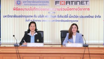 ฟอร์ติเน็ต ลงนามร่วม ม.นอร์ทกรุงเทพ ส่งมอบ Labs ด้านไซเบอร์ซีเคียวริตี้ สนับสนุนการเรียนการสอนสร้างกำลังพลรักษาความปลอดภัยบนไซเบอร์แบบเข้มข้น