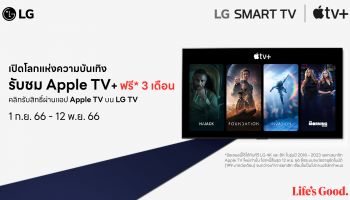 LG มอบข้อเสนอสุดพิเศษให้แก่ผู้ใช้งาน LG Smart TV ด้วยแพ็กเกจรับชม Apple TV+ ฟรี 3 เดือน