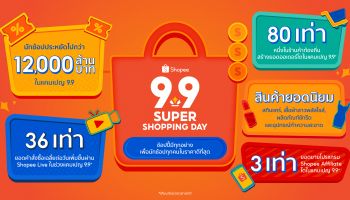 ช้อปปี้ตอกย้ำ ที่สุดแห่งปี ที่สุดแห่งการช้อป ช่วยนักช้อปประหยัด ไปกว่า  1.2 หมื่นล้านบาทในแคมเปญ Shopee 9.9 วันช้อปแห่งปี