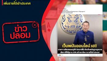 ดีอีเอส เตือนหยุดปล่อยข่าวปลอม!นายกฯ เตรียมอนุมัติบ่อนกาสิโน เปิดเว็บพนันถูกกฎหมาย เพิ่มรายได้เข้าประเทศ 