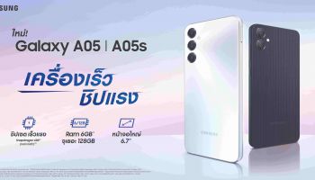 ซัมซุงเปิดตัว Galaxy A05 / A05s ใหม่ เครื่องเร็ว ชิปแรง จอใหญ่ ในราคาเริ่มต้นเพียง 3,699 บาทเท่านั้น!
