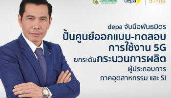 ดีป้า ปั้นศูนย์ออกแบบและทดสอบการประยุกต์ใช้งานเทคโนโลยี 5G ยกระดับกระบวนการผลิตสำหรับผู้ประกอบการในภาคอุตสาหกรรมและ SI