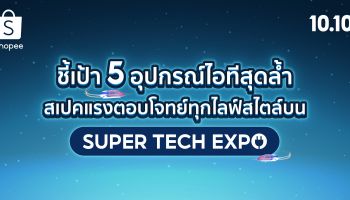 ชี้เป้า 5 อุปกรณ์ไอทีสุดล้ำ สเปคแรงตอบโจทย์ทุกไลฟ์สไตล์บน Shopee Super Tech Expo