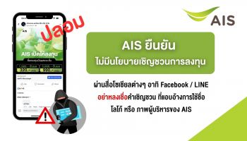 AIS ยันไม่มีนโยบายเชิญชวนลงทุนผ่านสื่อโซเชียล เตือนประชาชนมีสติรู้เท่าทัน อย่าตกเป็นเหยื่อมิจฉาชีพ