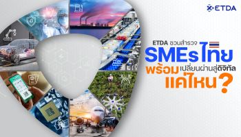ETDA ชวนสำรวจ “SMEs ไทย พร้อมเปลี่ยนผ่านสู่ดิจิทัล” แค่ไหน?