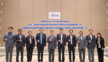 สดช. สัมมนาฯ เผยแพร่ (ร่าง) มาตรการส่งเสริมการลงทุนและการใช้ประโยชน์ 5G นำดิจิทัลมาใช้อย่างเต็มศักยภาพ