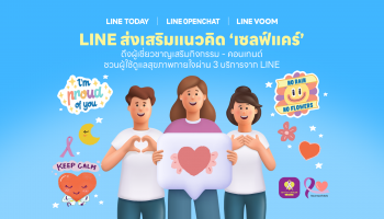 LINE ชวนคนไทยดูแลสุขภาพกายใจ - Self Care ผ่านกิจกรรม-คอนเทนต์จาก 3 บริการ LINE VOOM – LINE OpenChat – LINE TODAY