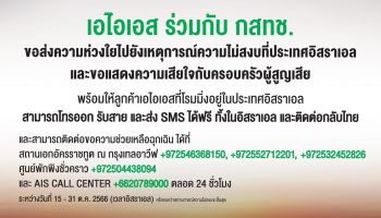 AIS พร้อมเชื่อมต่อระบบสื่อสาร หนุนภารกิจช่วยเหลือคนไทย เหตุการณ์ความไม่สงบในอิสราเอล ลูกค้าโทรและส่ง SMS ฟรี
