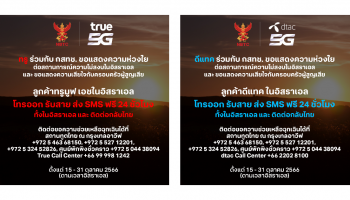 ทรู คอร์ป เปิดให้ลูกค้าทรูมูฟ เอช และดีแทค ที่อิสราเอล โทร และ SMS ทั้งภายในอิสราเอล และโทรกลับมายังในไทย ฟรี ตลอด 24 ชม. วันนี้ - 31 ต.ค นี้