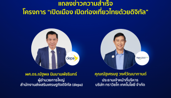 DEPA โชว์ผลสำเร็จโครงการ เปิดเมือง เปิดท่องเที่ยวไทยด้วยดิจิทัล ชู ThailandCONNEX ยกระดับอุตสาหกรรมท่องเที่ยวไทยด้วยดิจิทัล