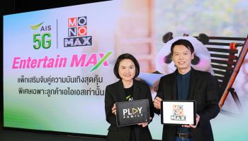 AIS 5G จับมือ MONOMAX เปิดแพ็กแห่งปี Entertain Max อัดแน่นคอนเทนต์ หนังดี ซีรีส์ดัง  คุ้มสุดเพียง 119 บาท สำหรับลูกค้า AIS เท่านั้น