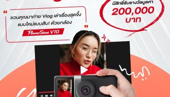 Vlog ดีมีเงินรางวัลให้! แคนนอน จัดกิจกรรม The Day of ReVloglution ปลุกความเป็นคอนเทนต์ครีเอเตอร์ ด้วยกล้อง Canon PowerShot V10