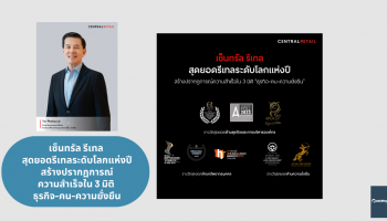 เซ็นทรัล รีเทล สุดยอดรีเทลระดับโลกแห่งปี สร้างปรากฏการณ์ความสำเร็จใน 3 มิติ ธุรกิจ-คน-ความยั่งยืน
