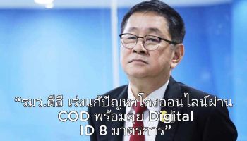 รมว.ดีอี เร่งแก้ปัญหาโกงออนไลน์ผ่าน COD เปิดก่อนจ่าย พร้อมลุย Digital ID ผ่าน 8 มาตรการ