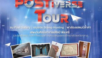 ไปรษณีย์ไทย เปิดรอบทัวร์จักรวาล “โพสต์ติเวิร์ส”ชวนเสพงานศิลป์สุดเอ็กซ์คลูซีฟ ณ อาคารไปรษณีย์กลาง บางรัก ลงทะเบียนด่วน มีจำนวนจำกัด!!